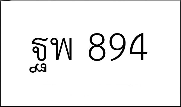 ฐพ 894